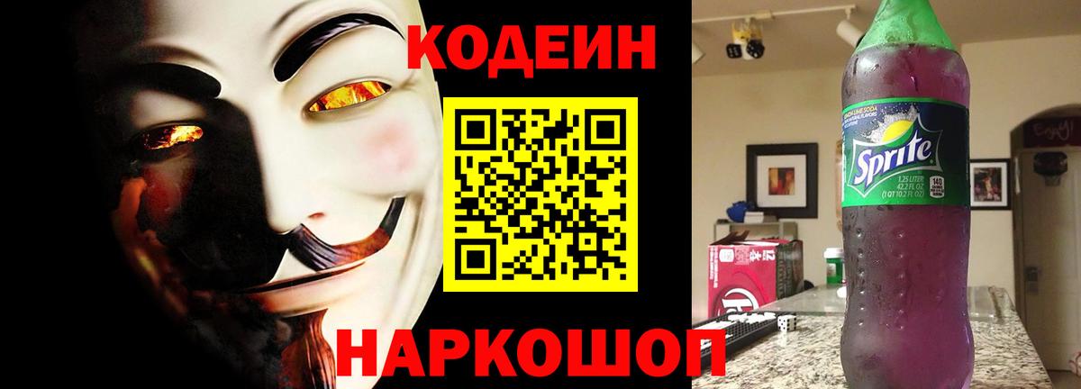 Кодеин напиток Lean (лин)  Codein Purple Drank  Вход с VPN  Комсомольск-на-Амуре 